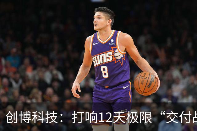 创博科技：打响12天极限“交付战”